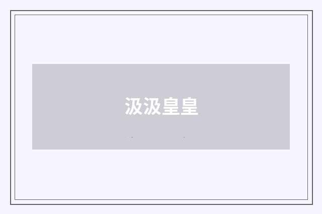 汲汲皇皇