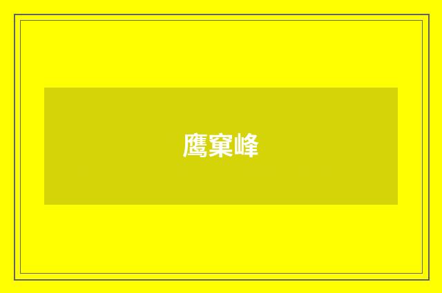 鹰窠峰