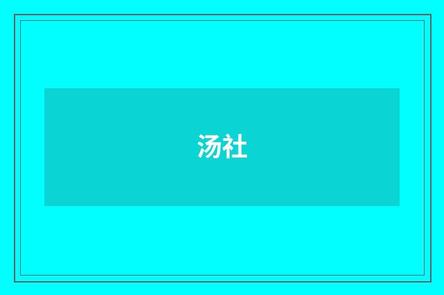 汤社