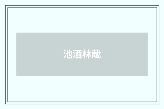 池酒林胾