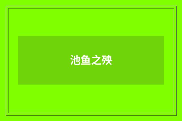 池鱼之殃
