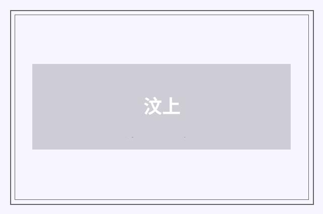 汶上