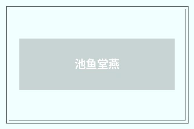 池鱼堂燕