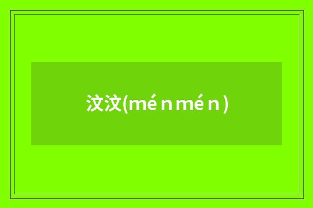 汶汶(ｍéｎｍéｎ)