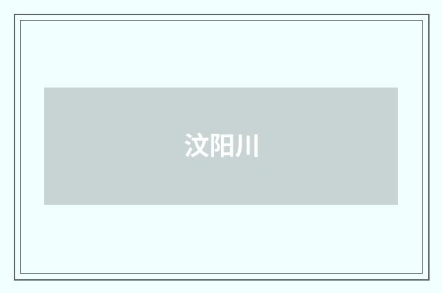 汶阳川