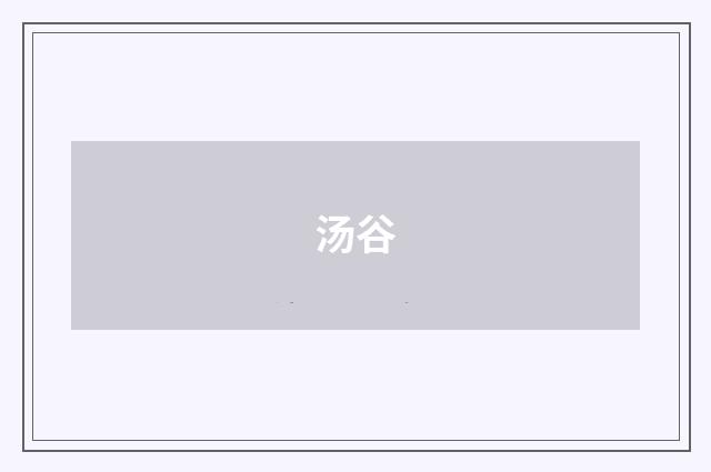 汤谷