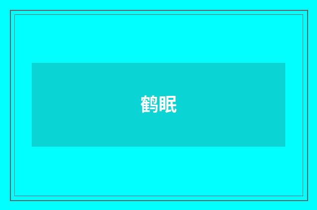 鹤眠