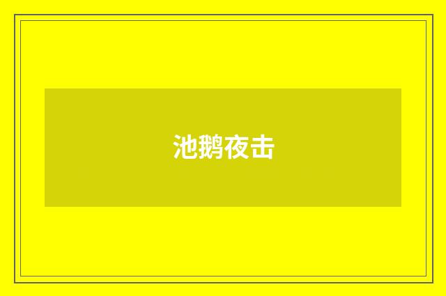 池鹅夜击