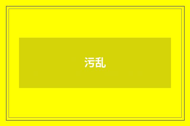 污乱