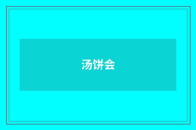 汤饼会