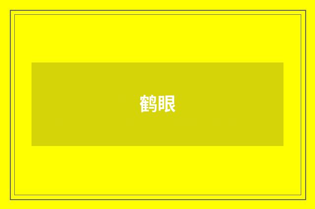 鹤眼