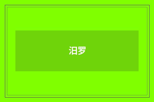 汨罗