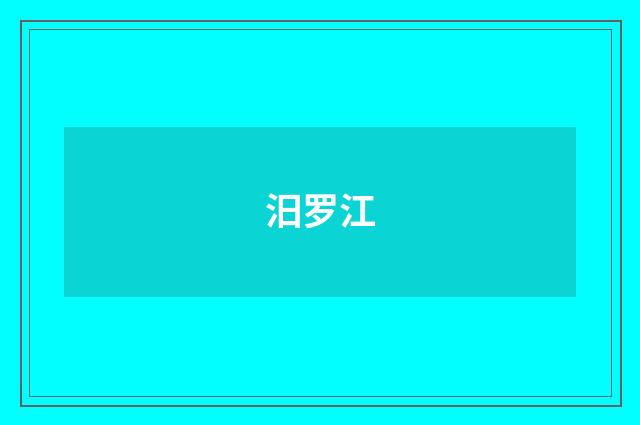 汨罗江
