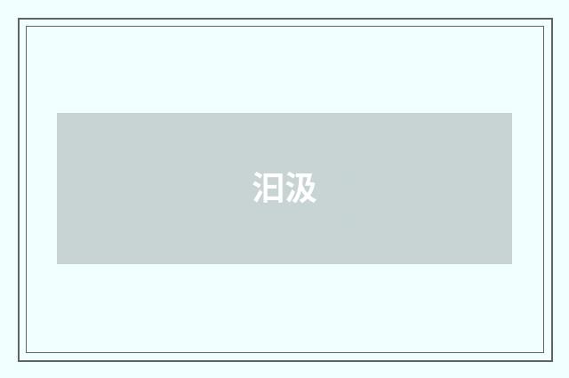 汩汲