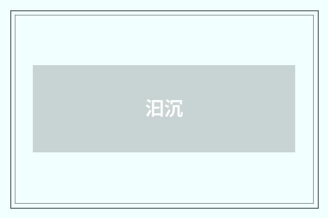 汩沉