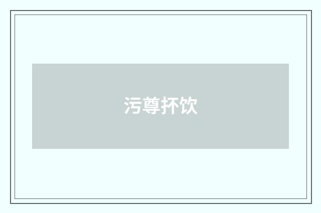 污尊抔饮