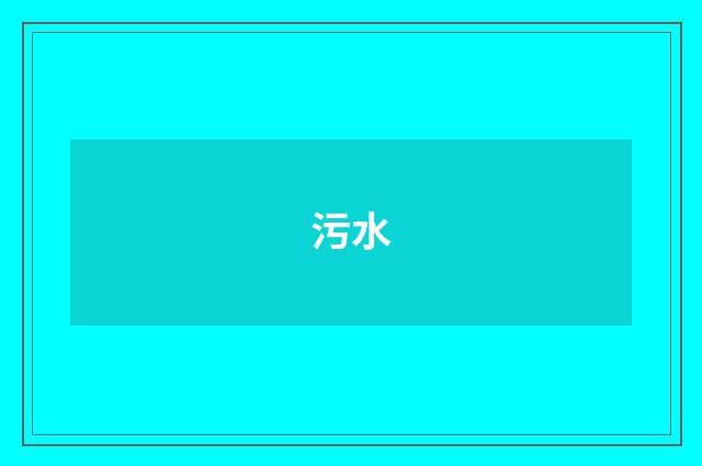 污水