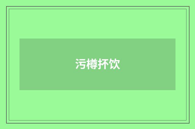污樽抔饮