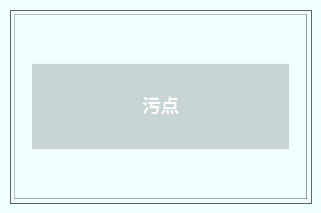 污点
