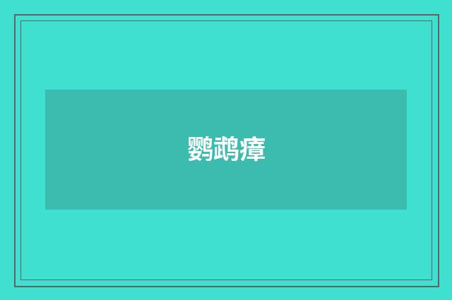 鹦鹉瘴