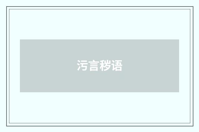 污言秽语