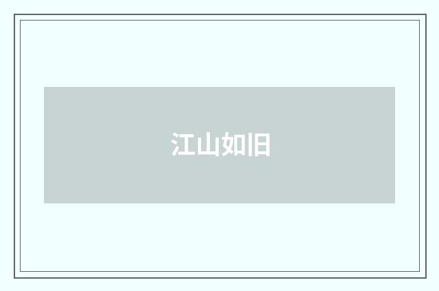 江山如旧