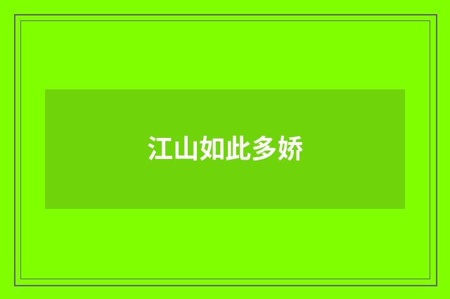 江山如此多娇