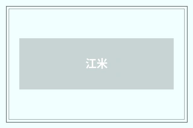 江米