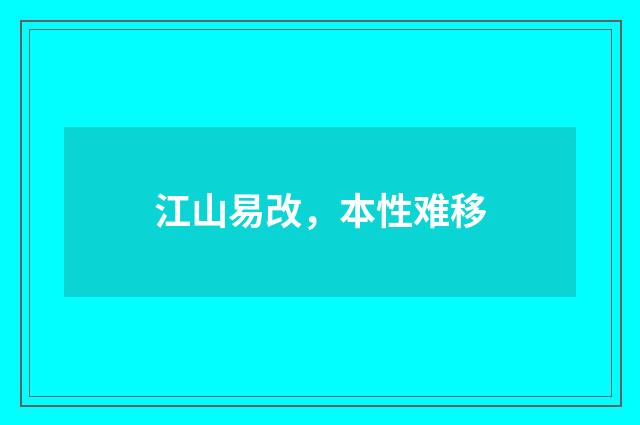 江山易改，本性难移