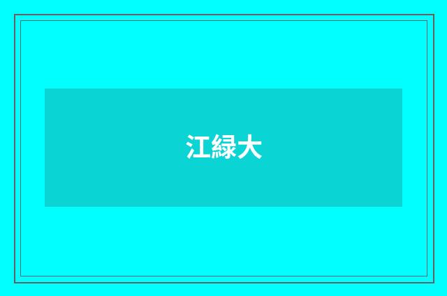 江緑大