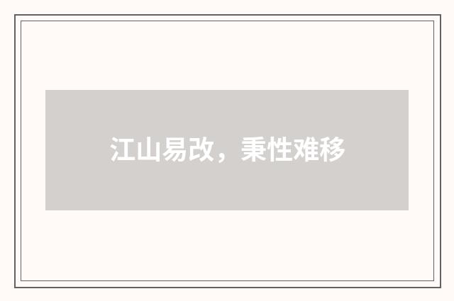 江山易改，秉性难移