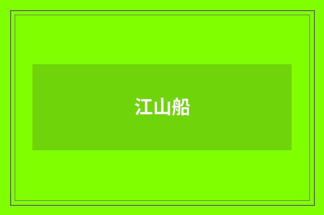江山船
