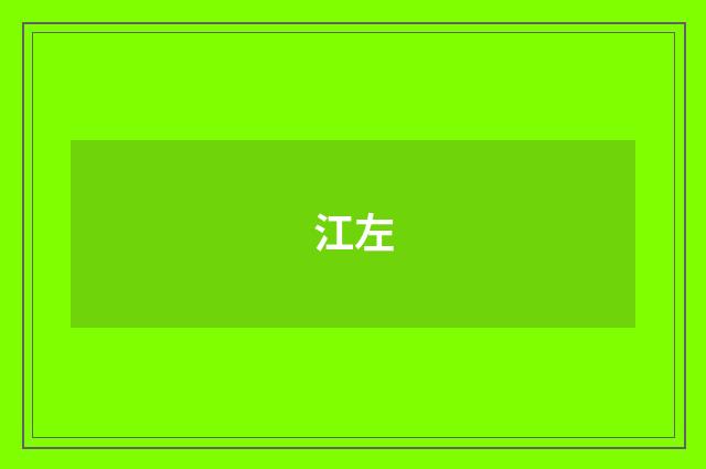 江左