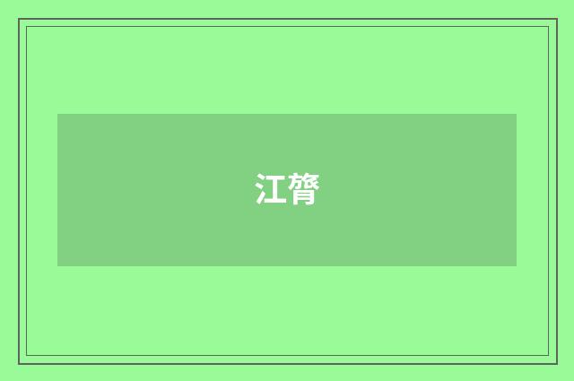 江膂