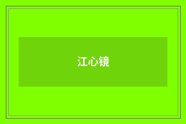 江心镜