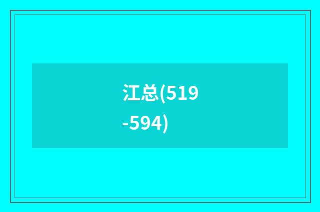 江总(519-594)