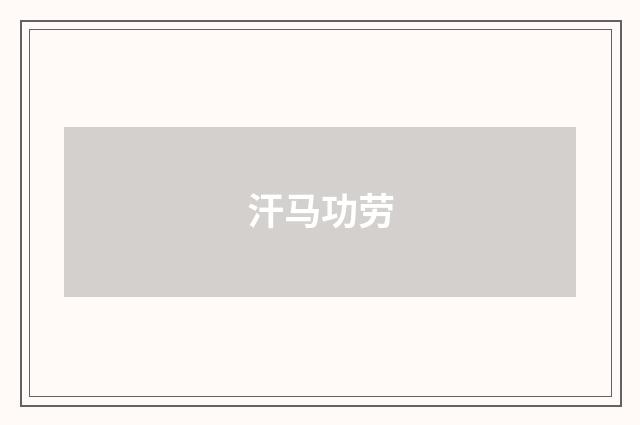 汗马功劳