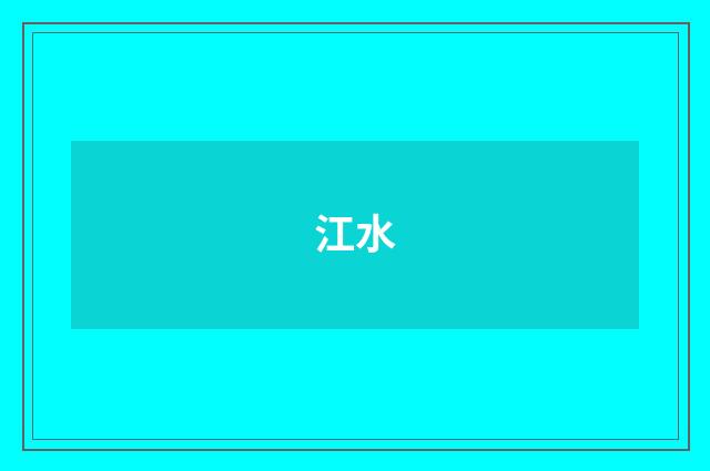 江水