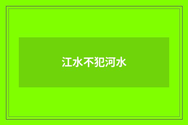 江水不犯河水