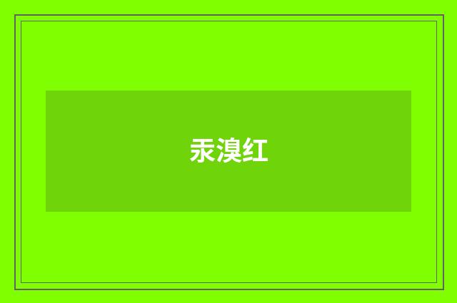 汞溴红