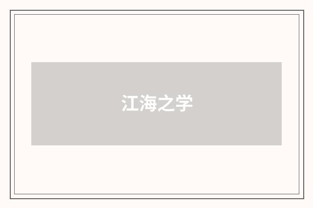 江海之学
