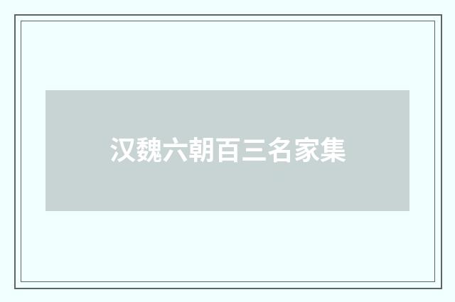 汉魏六朝百三名家集