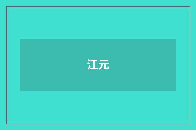 江元