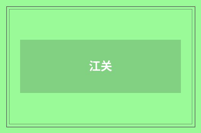 江关