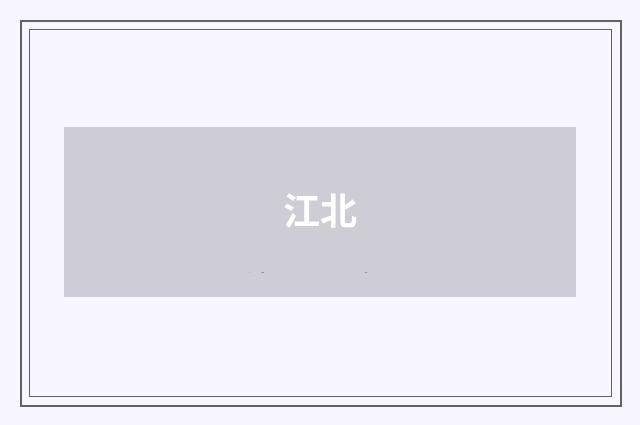 江北