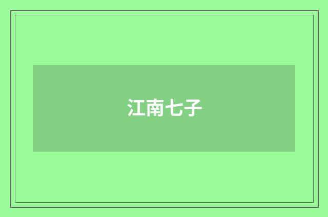 江南七子
