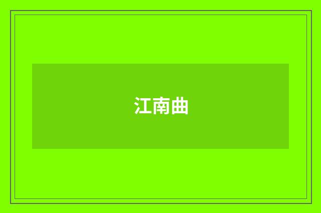 江南曲