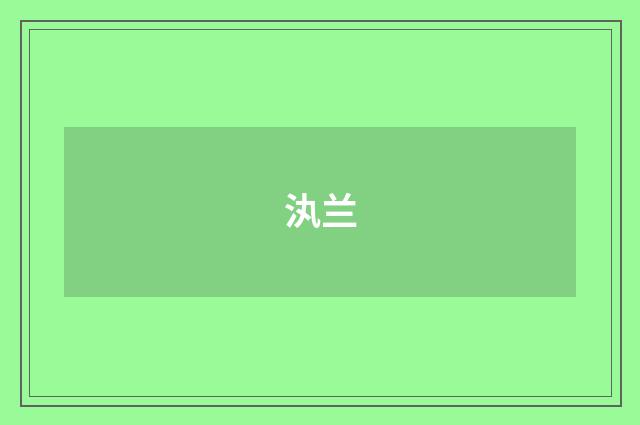 汍兰