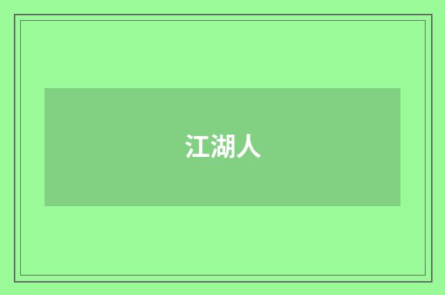 江湖人