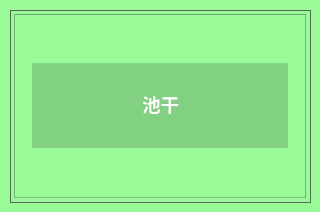 池干